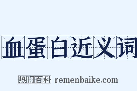 血蛋白近义词是什么意思的图片